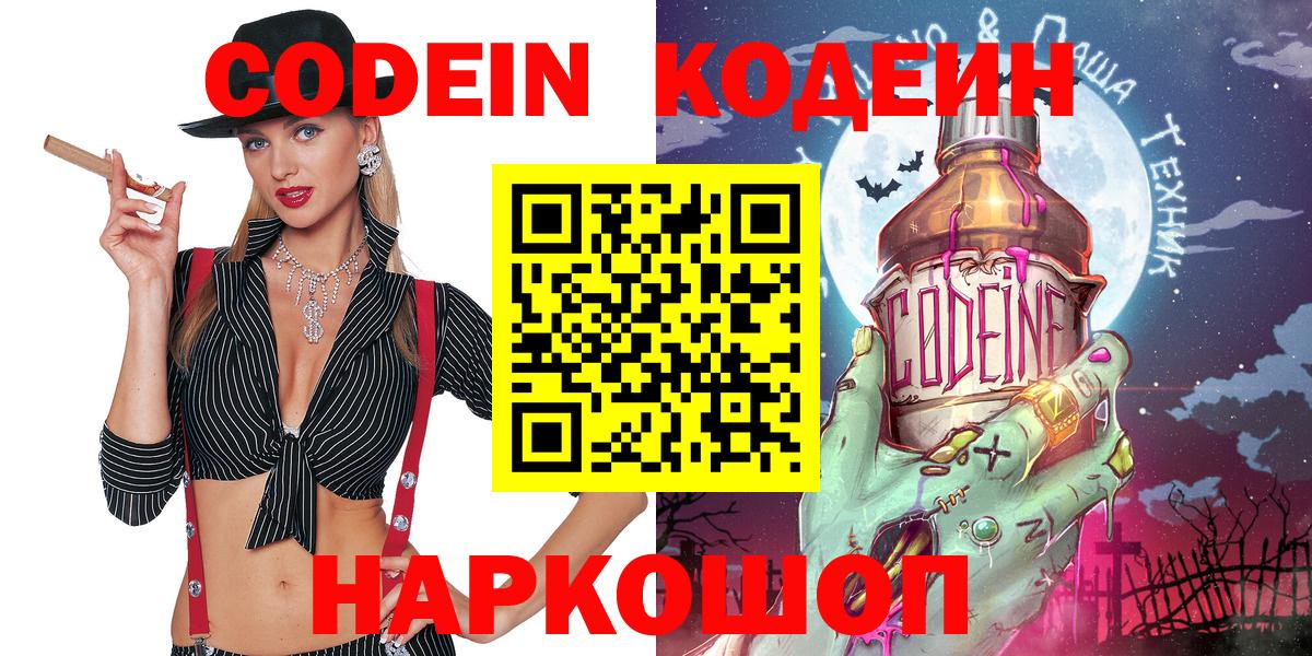 Кодеин Purple Drank  Вход с VPN  Codein напиток Lean (лин)  Кулебаки 